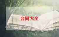 村工程承包合同优秀8篇