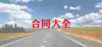 包工包料的装修合同模板5篇