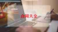 保姆劳务合同8篇