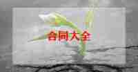 海上运输合同6篇