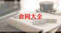 包工包料的装修合同优质8篇