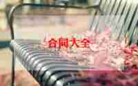 个人承包合同优质5篇