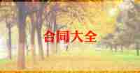 设备工程合同5篇
