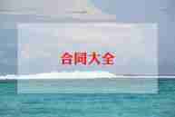 合伙投资合同6篇