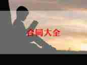 劳动离职合同8篇
