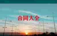 海上运输合同推荐6篇
