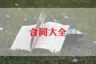 圣都装修合同7篇