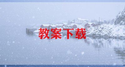 大班有趣的教案反思8篇