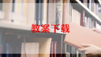 有电危险小班教案6篇