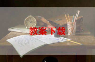 读中国教案参考8篇