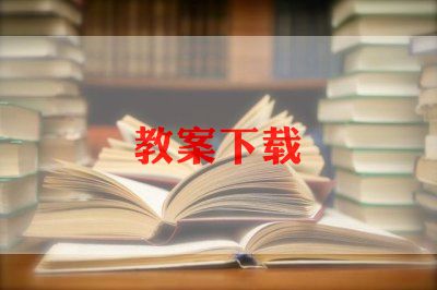 四年级为中华之崛起而读书教案6篇