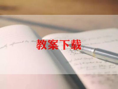 读中国教案优质6篇