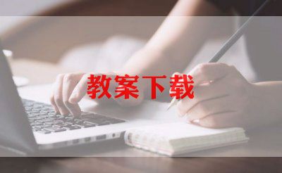 精选教案精选5篇