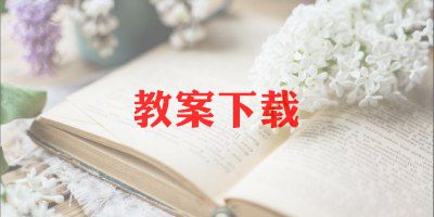 跑中班教案优秀6篇