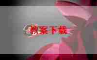 大嘴巴小嘴巴教案5篇