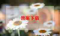 社会活动中班教案6篇