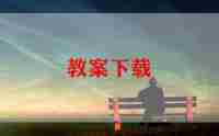 小班庆六一活动教案8篇
