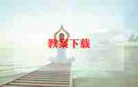 大班活动美术教案6篇