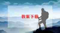 科学《风》教案通用5篇