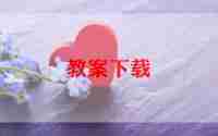 纸的故事幼儿园教案优质7篇