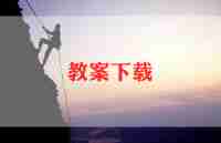 人教版三年级数学三单元教案5篇