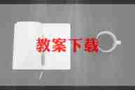 中班钓鱼教案6篇