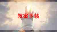 儿歌四和十教案推荐5篇