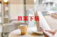直树节教案7篇