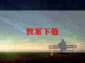 大班《好朋友》教案5篇