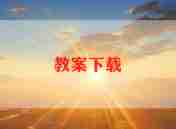 十以内教案参考8篇