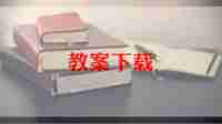 幼儿园关于蛇的教案优质8篇