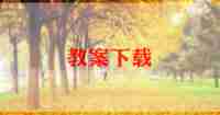 关于船的美术教案6篇