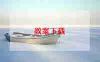 幼儿园大班四和十教案优秀8篇