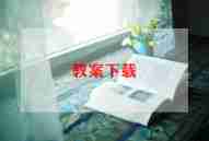 找春天主题教案优质6篇