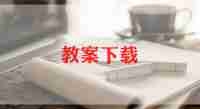 找春天主题教案优质6篇