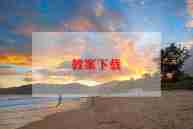 中班健康教案与反思6篇