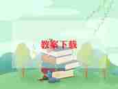 狗和猴的大班教案及反思8篇