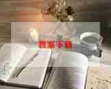 科学《风》教案6篇