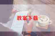 1到10数学教案推荐5篇