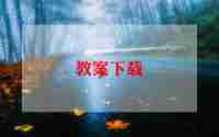 科学《风》教案优秀5篇