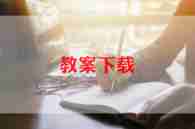 鸡和蛋儿歌教案优秀6篇
