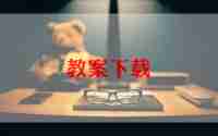 春天歌教案反思5篇
