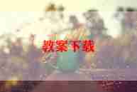 小班音乐秋教案最新8篇