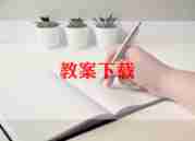 读书乐教案优质7篇