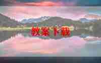快上小学啦教案推荐6篇