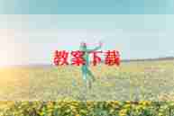 观潮教学设计教案6篇