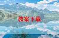 幼儿园美术鸟教案参考8篇