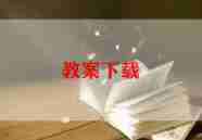 迎六一主题班会教案5篇