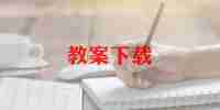 直树节教案7篇