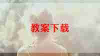 鱼备课教案8篇